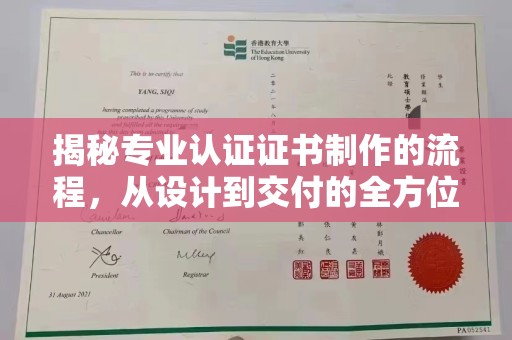 东湖揭秘专业认证证书制作的流程，从设计到交付的全方位指南